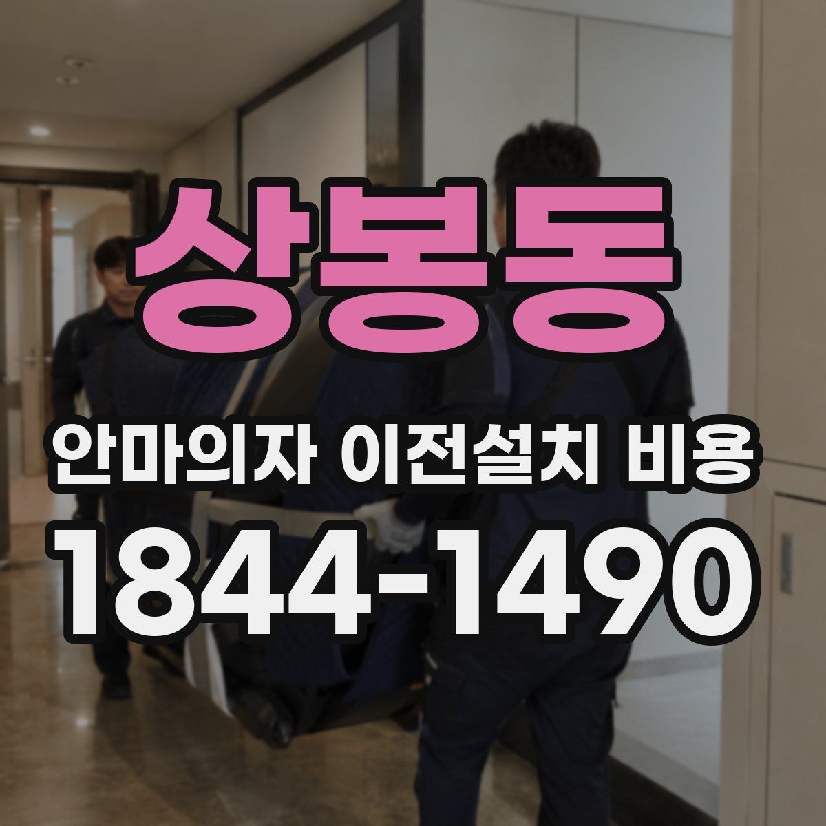 상봉동 안마의자 이전설치 비용