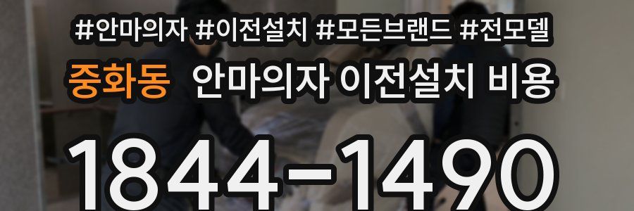 중화동 안마의자 이전설치 비용