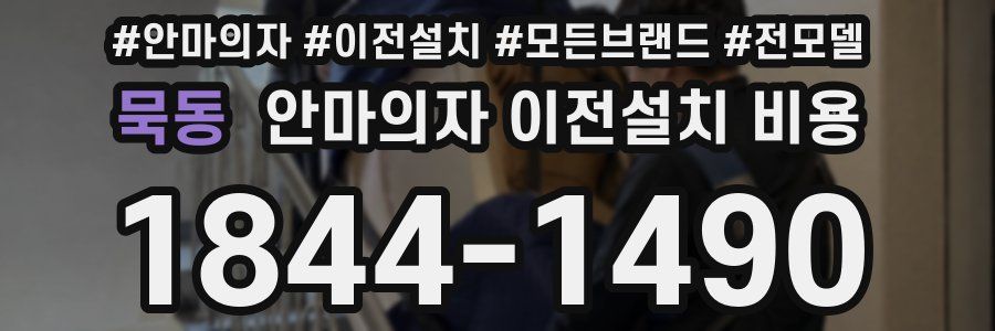 묵동 안마의자 이전설치 비용