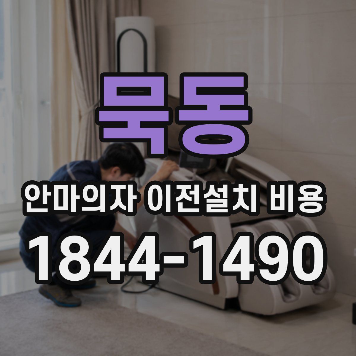 묵동 안마의자 이전설치 비용
