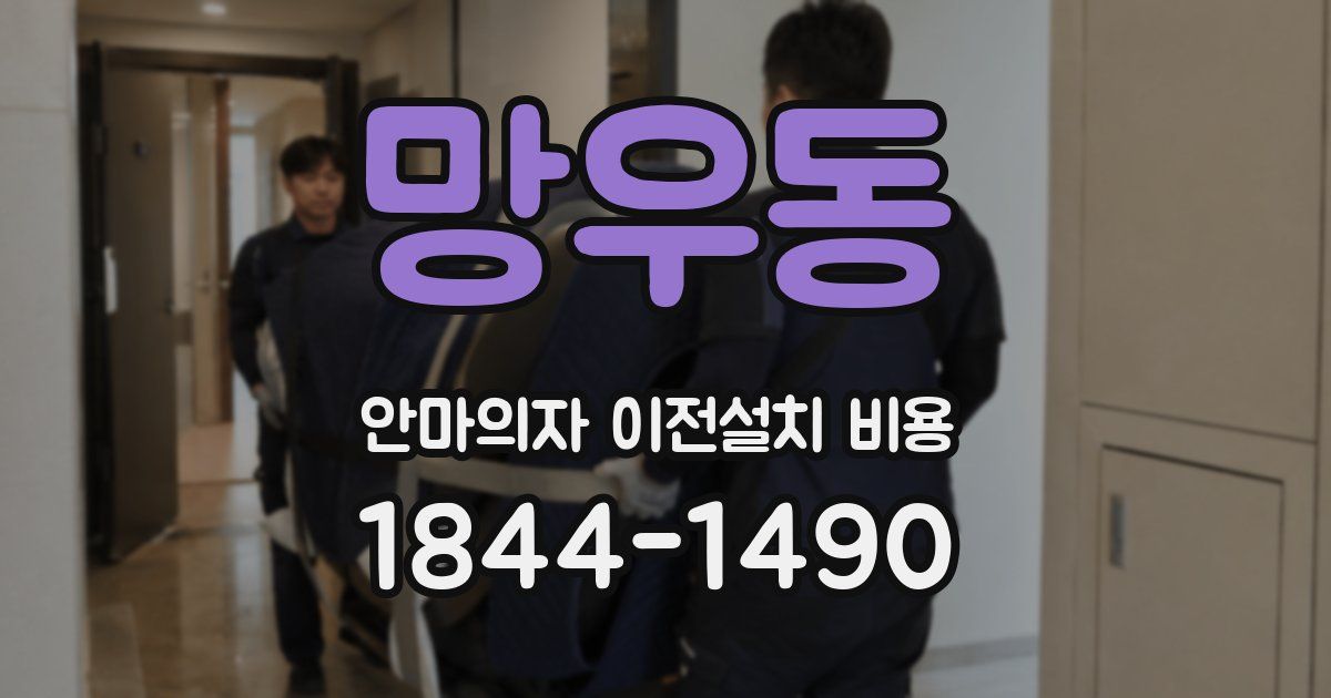 망우동 안마의자 이전설치 비용