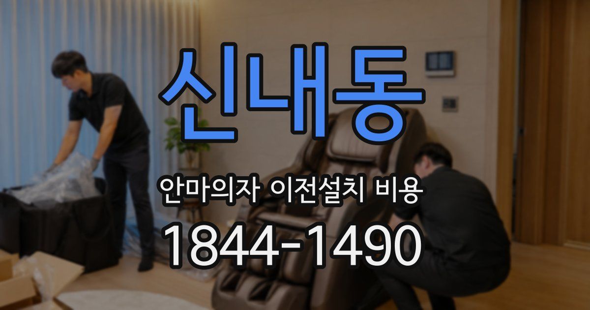 신내동 안마의자 이전설치 비용