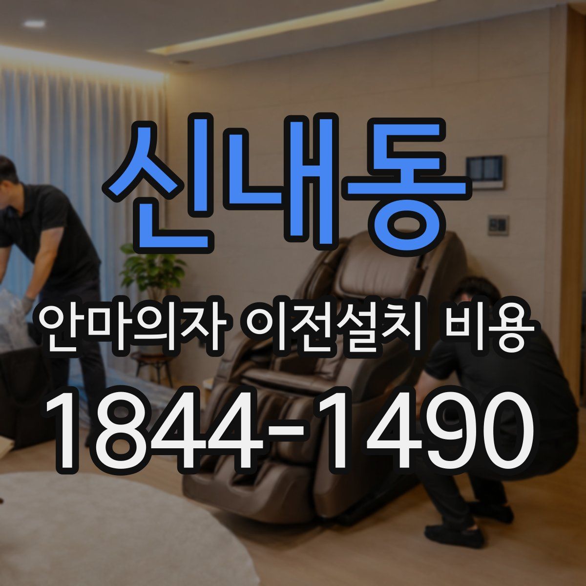 신내동 안마의자 이전설치 비용