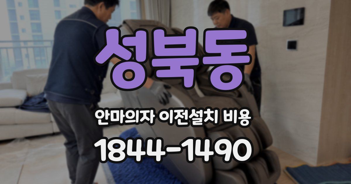 성북동 안마의자 이전설치 비용