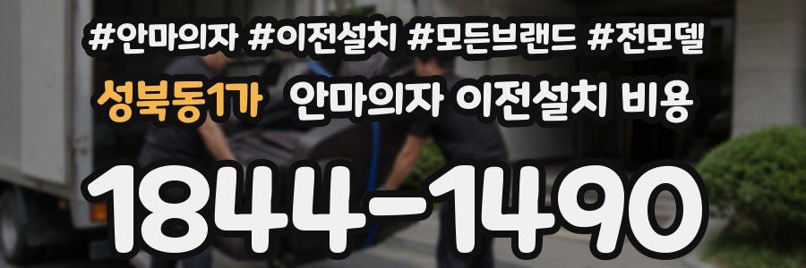 성북동1가 안마의자 이전설치 비용