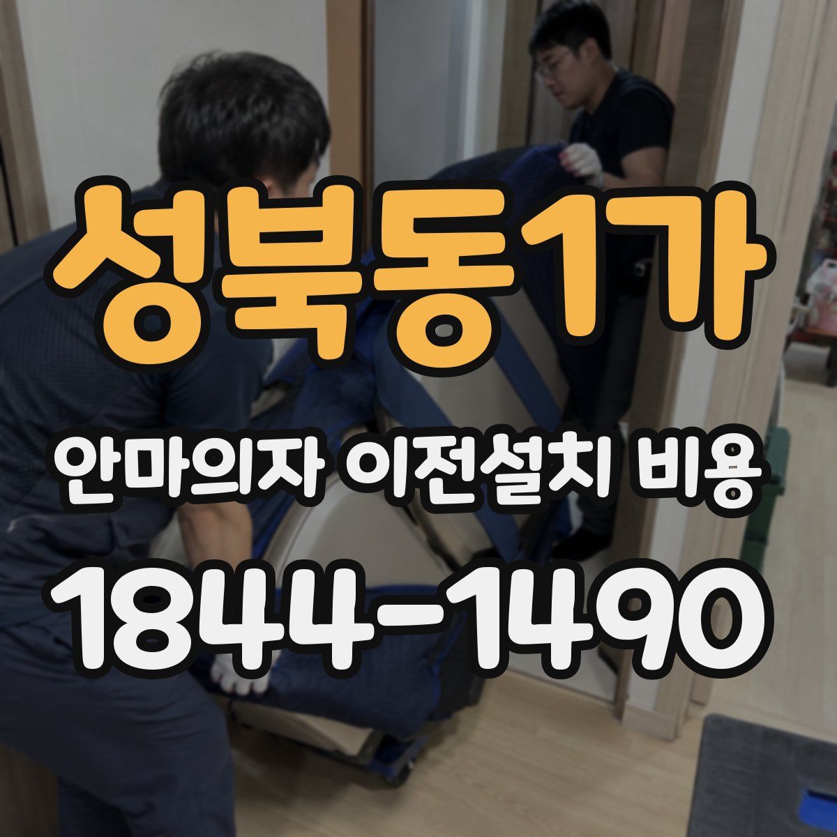 성북동1가 안마의자 이전설치 비용