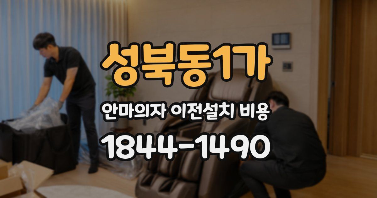 성북동1가 안마의자 이전설치 비용