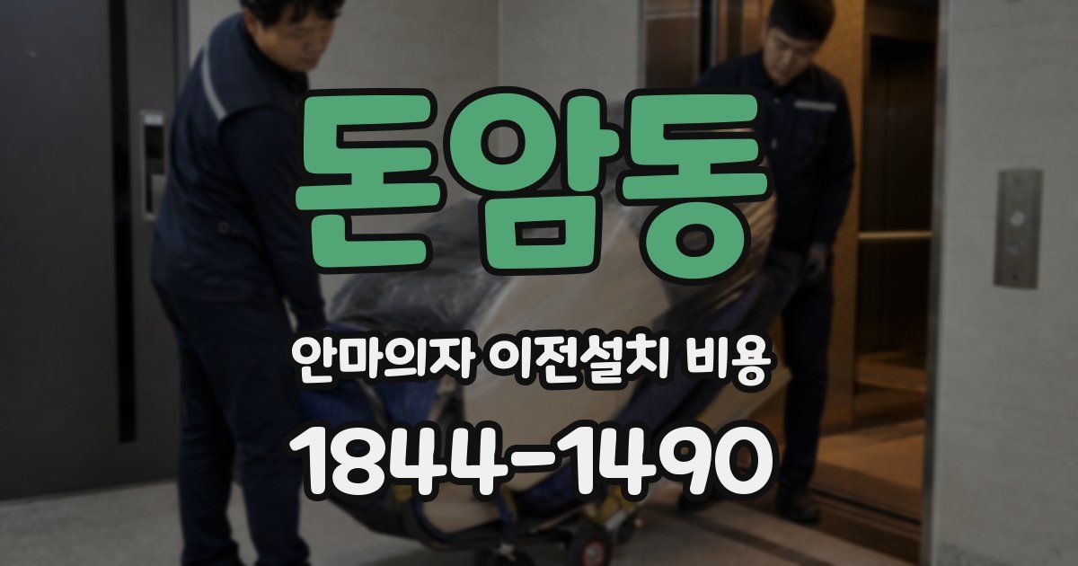 돈암동 안마의자 이전설치 비용