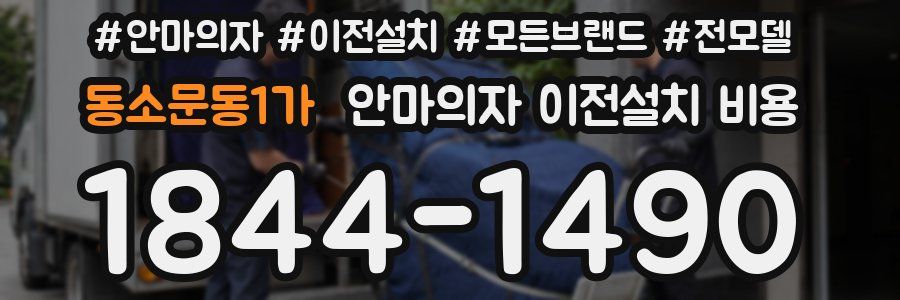 동소문동1가 안마의자 이전설치 비용