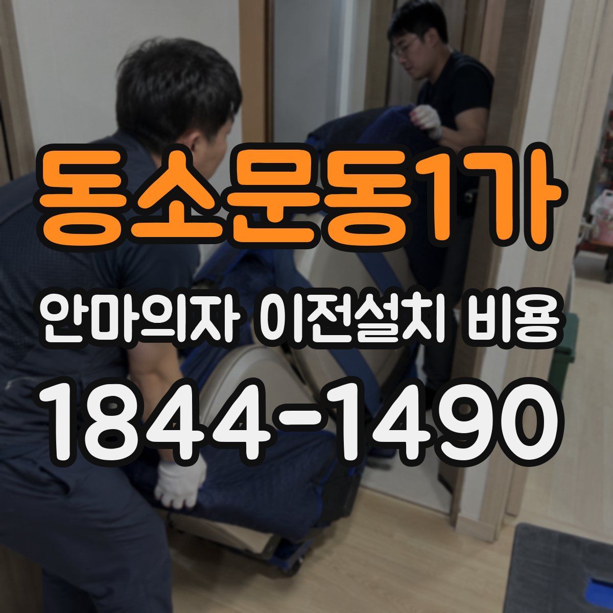 동소문동1가 안마의자 이전설치 비용