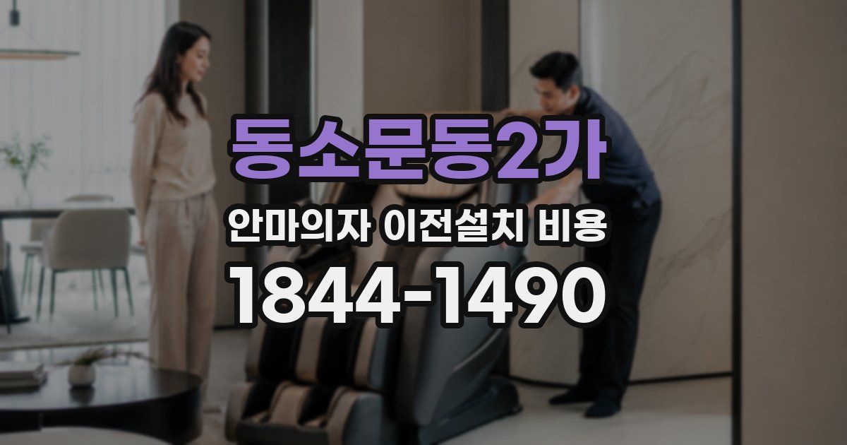 동소문동2가 안마의자 이전설치 비용