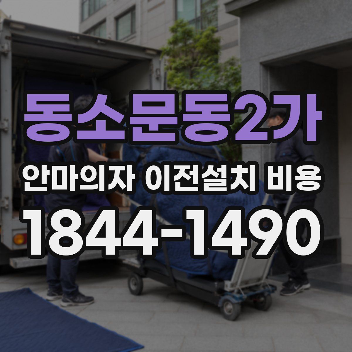 동소문동2가 안마의자 이전설치 비용