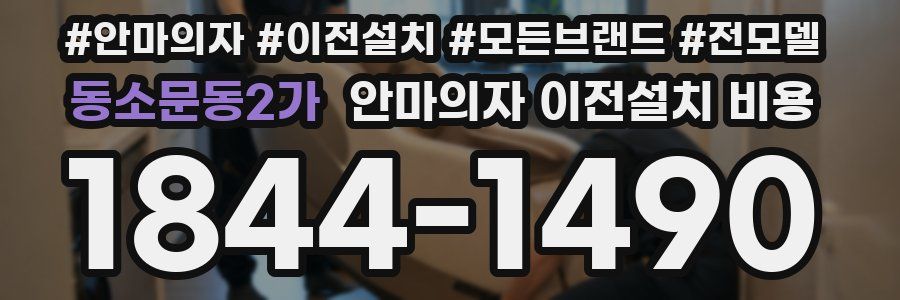 동소문동2가 안마의자 이전설치 비용