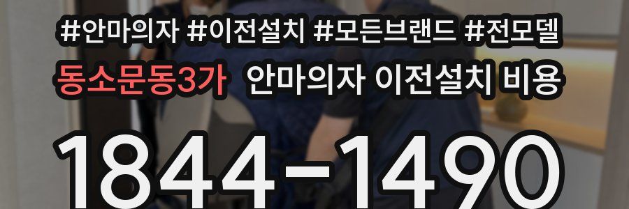 동소문동3가 안마의자 이전설치 비용