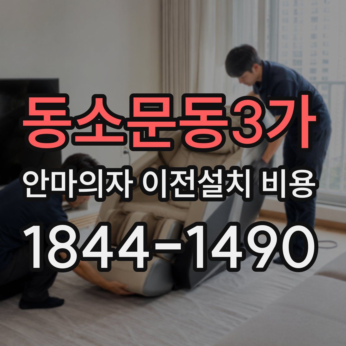 동소문동3가 안마의자 이전설치 비용