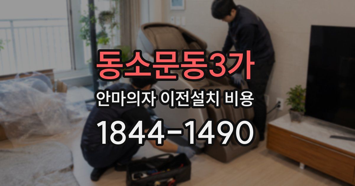 동소문동3가 안마의자 이전설치 비용