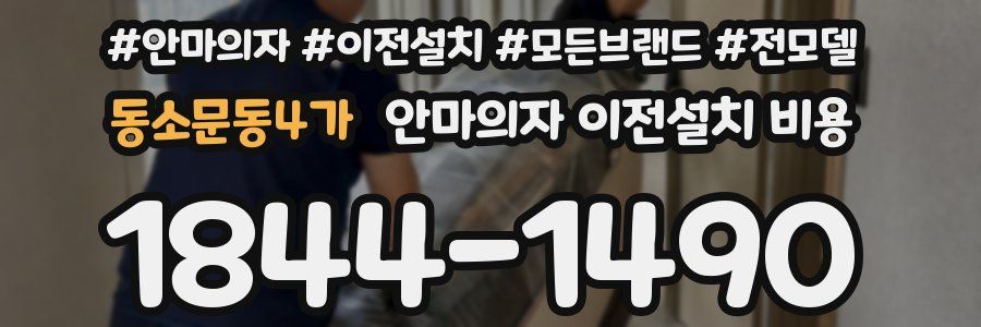 동소문동4가 안마의자 이전설치 비용