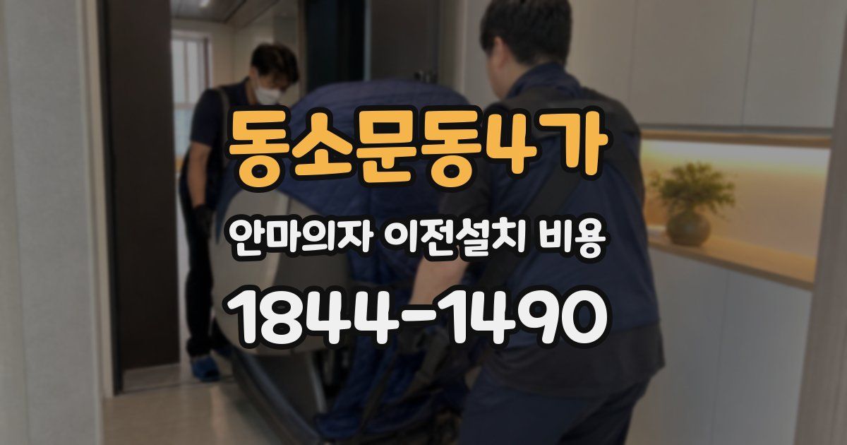 동소문동4가 안마의자 이전설치 비용