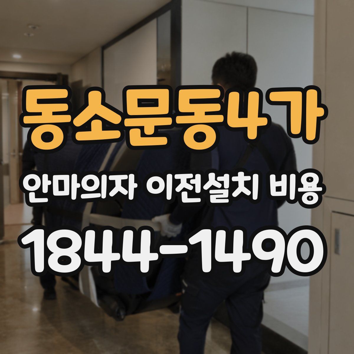 동소문동4가 안마의자 이전설치 비용