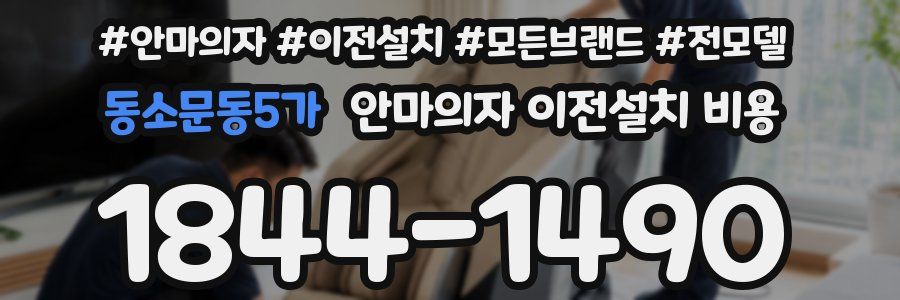 동소문동5가 안마의자 이전설치 비용