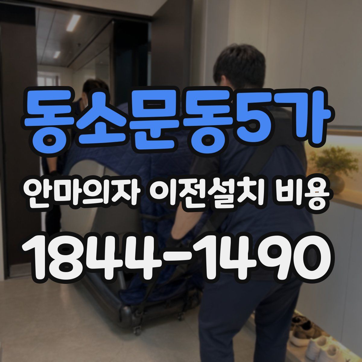 동소문동5가 안마의자 이전설치 비용