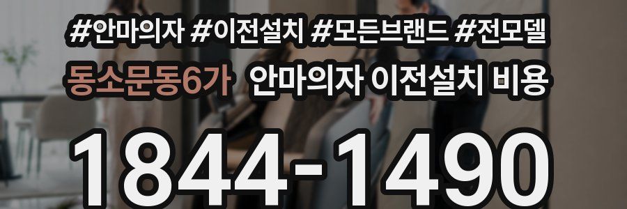 동소문동6가 안마의자 이전설치 비용