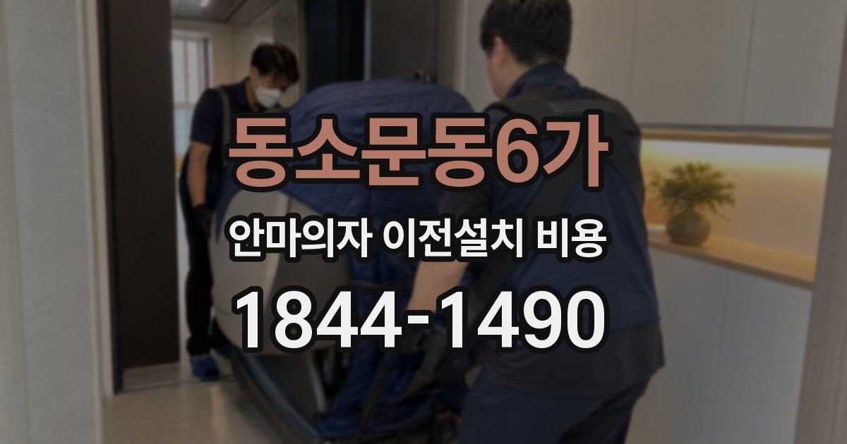 동소문동6가 안마의자 이전설치 비용