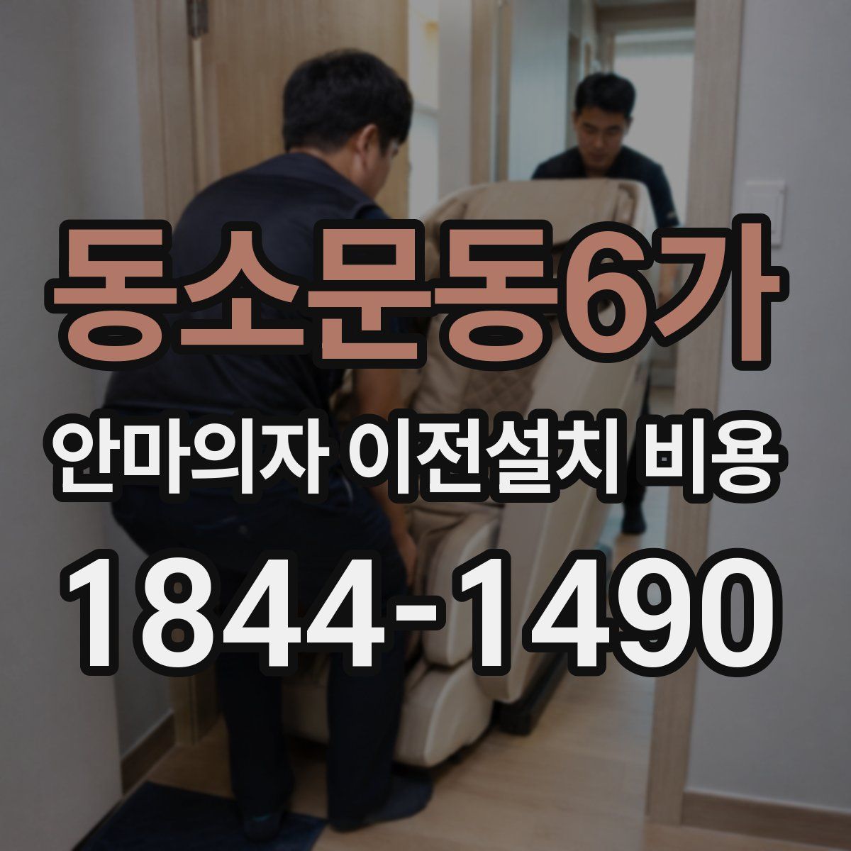 동소문동6가 안마의자 이전설치 비용