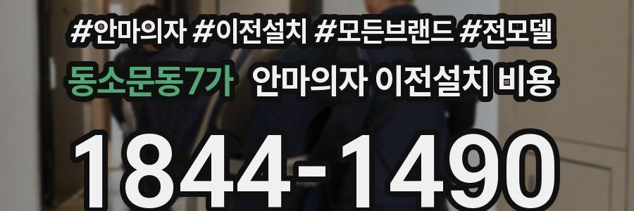 동소문동7가 안마의자 이전설치 비용
