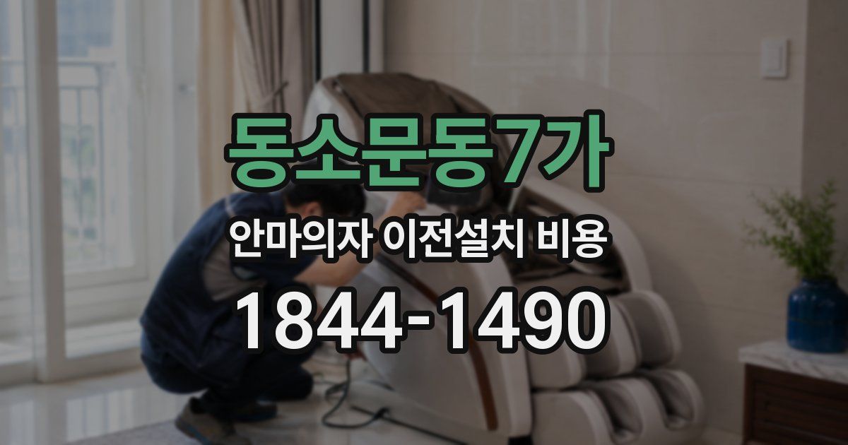 동소문동7가 안마의자 이전설치 비용