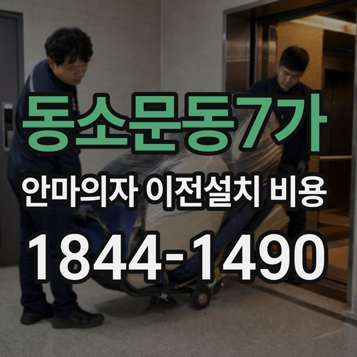 동소문동7가 안마의자 이전설치 비용