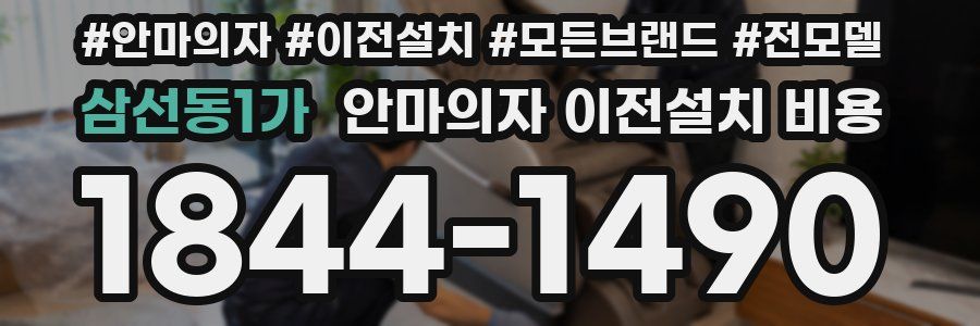 삼선동1가 안마의자 이전설치 비용