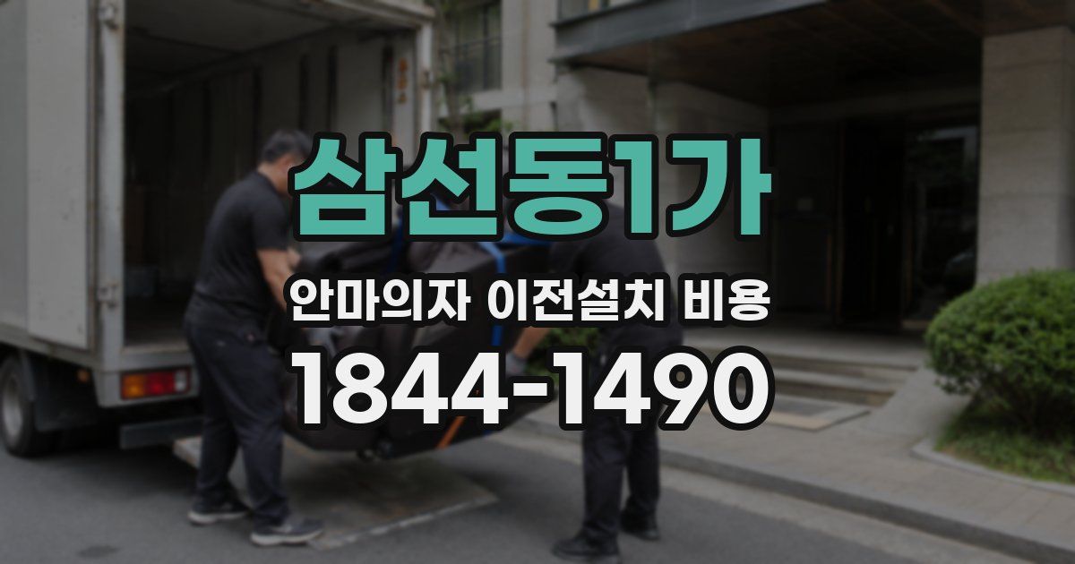 삼선동1가 안마의자 이전설치 비용