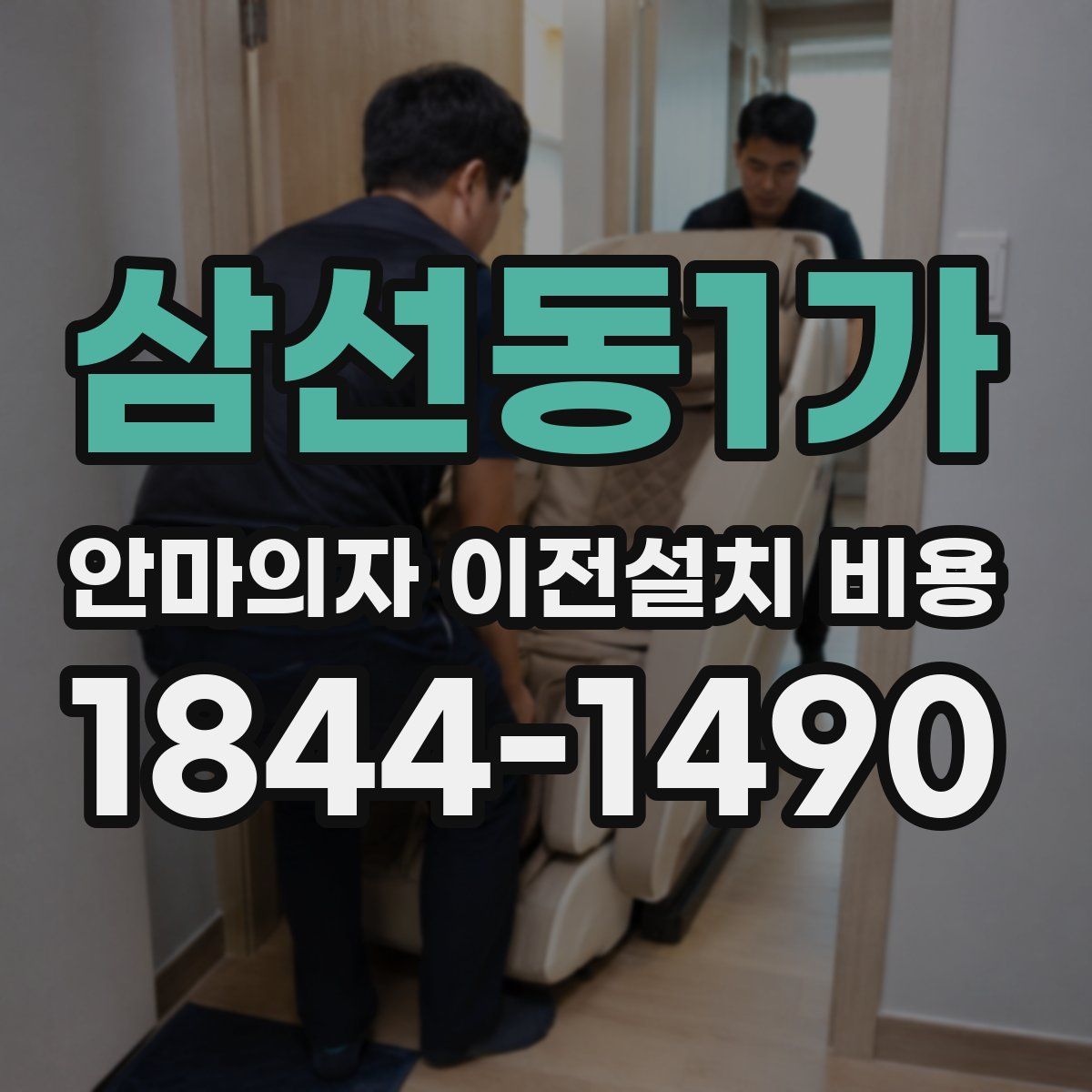 삼선동1가 안마의자 이전설치 비용