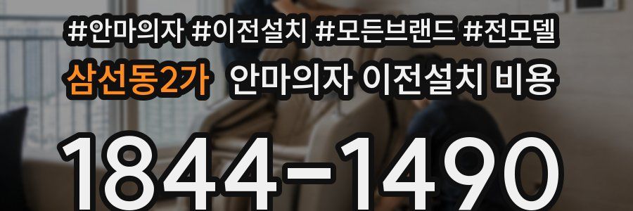 삼선동2가 안마의자 이전설치 비용