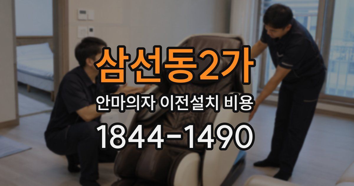 삼선동2가 안마의자 이전설치 비용