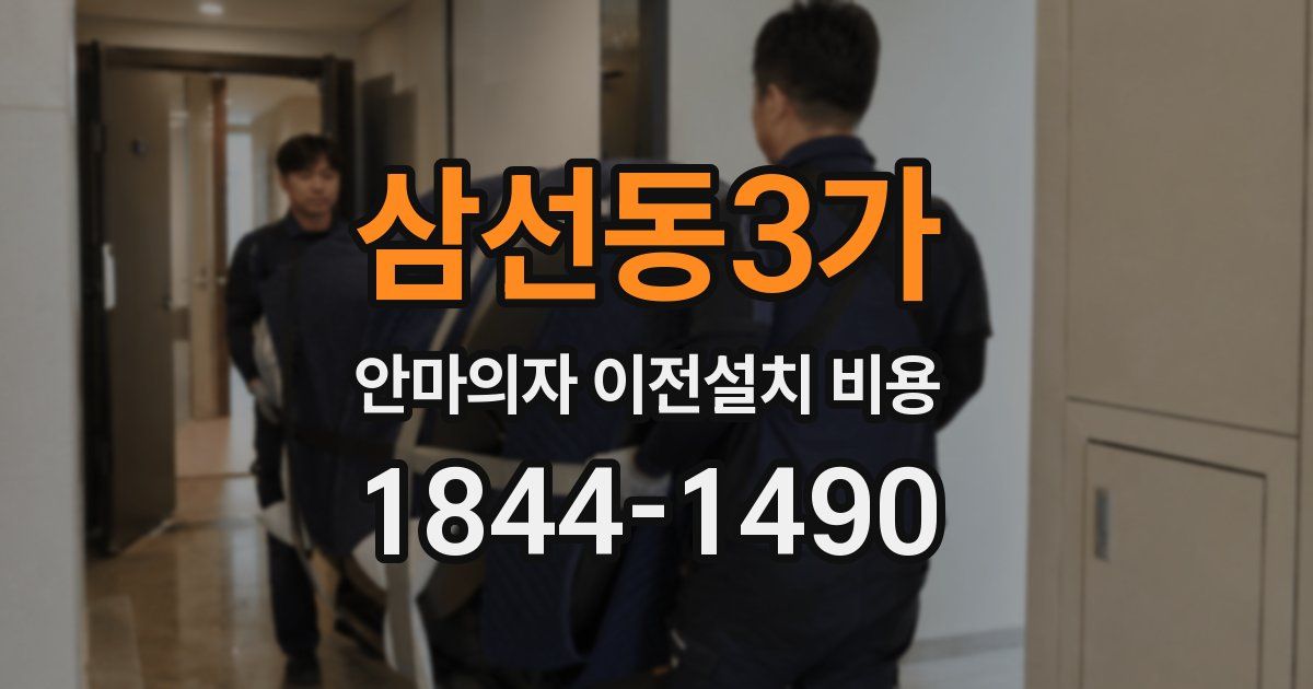 삼선동3가 안마의자 이전설치 비용