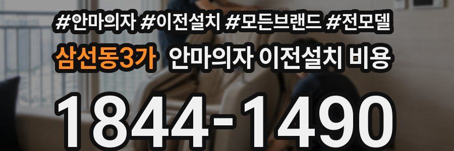 삼선동3가 안마의자 이전설치 비용