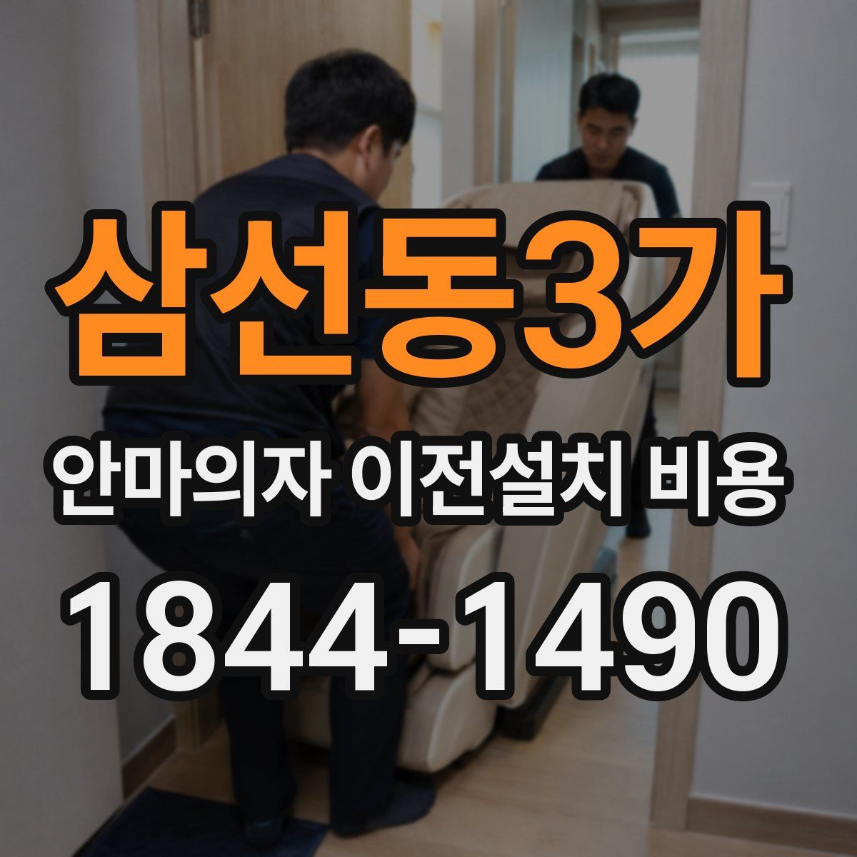 삼선동3가 안마의자 이전설치 비용