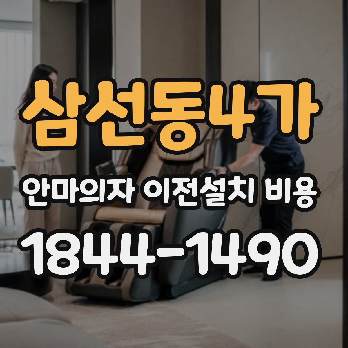 삼선동4가 안마의자 이전설치 비용