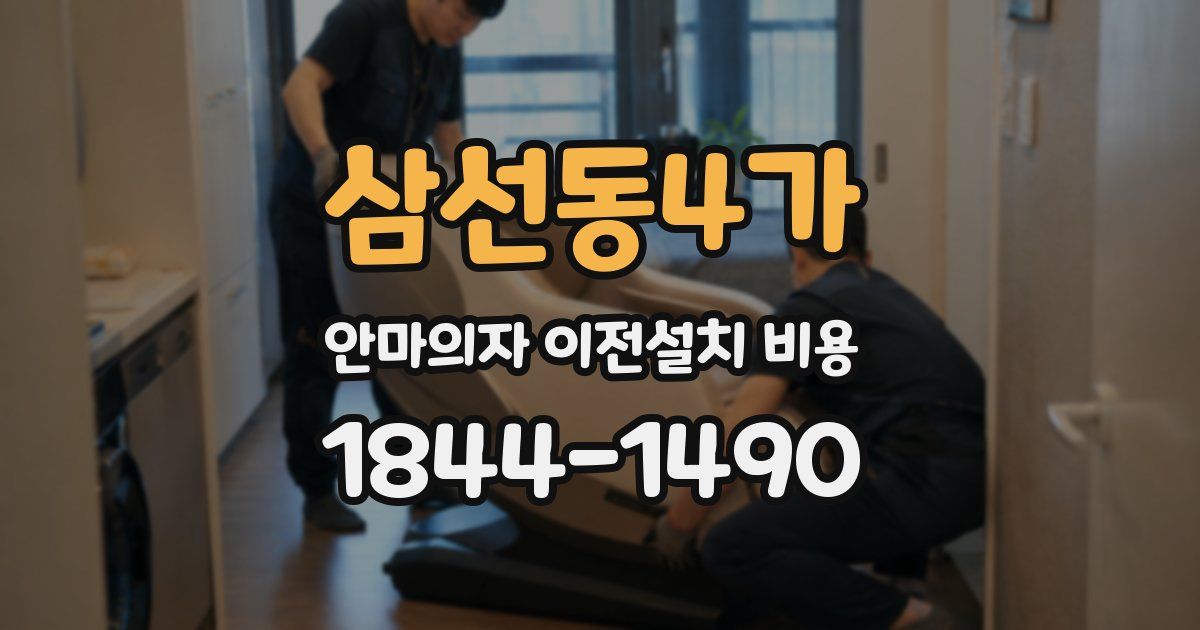 삼선동4가 안마의자 이전설치 비용