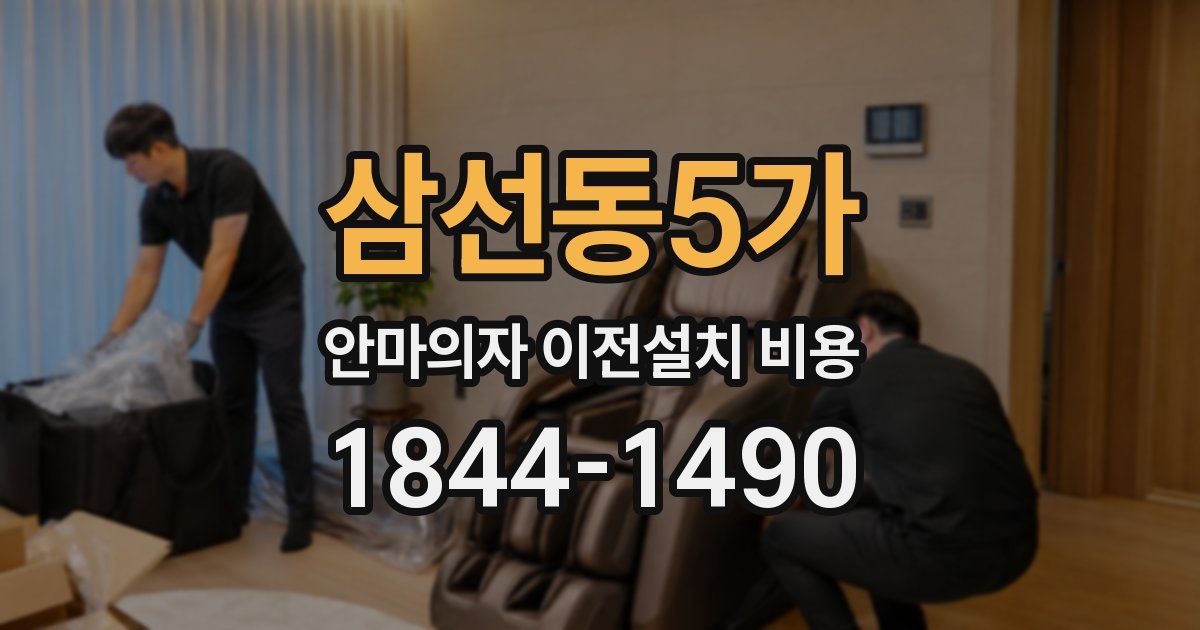 삼선동5가 안마의자 이전설치 비용