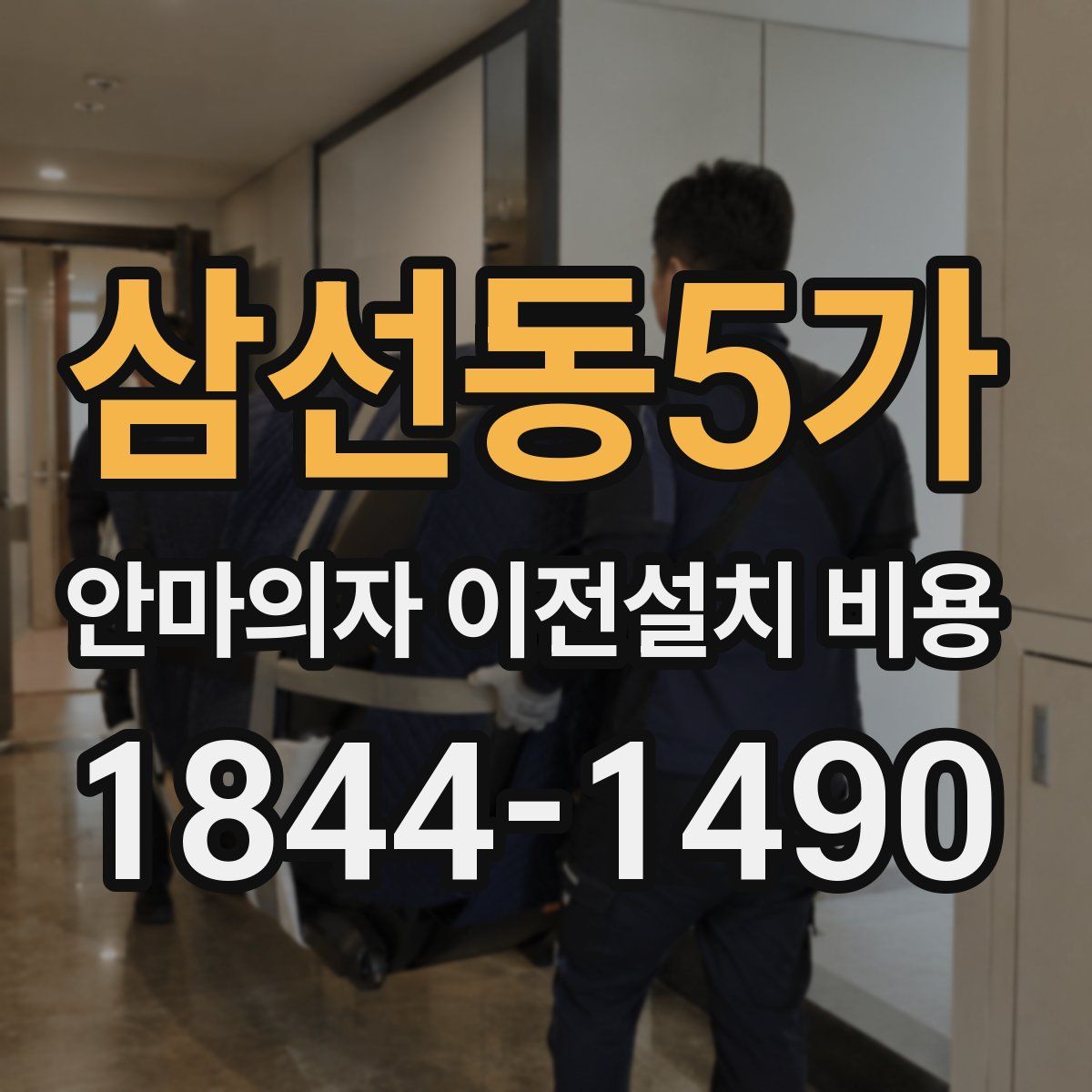 삼선동5가 안마의자 이전설치 비용