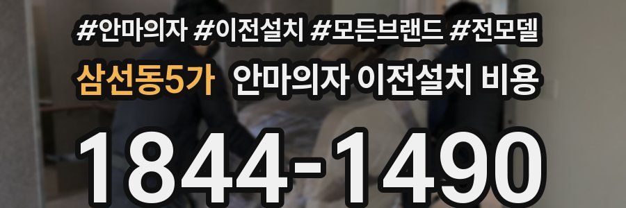 삼선동5가 안마의자 이전설치 비용