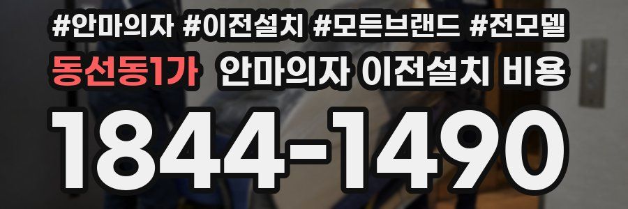 동선동1가 안마의자 이전설치 비용