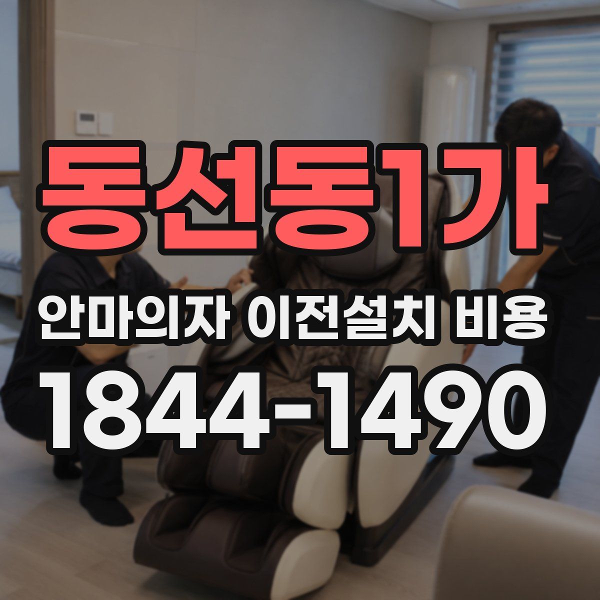 동선동1가 안마의자 이전설치 비용