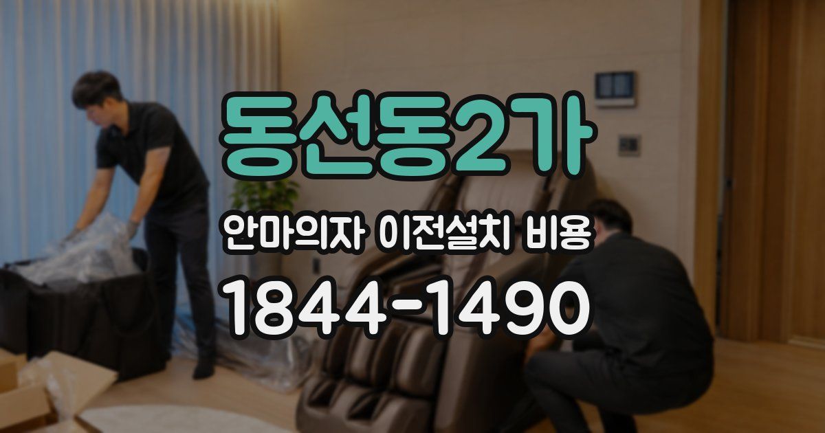 동선동2가 안마의자 이전설치 비용