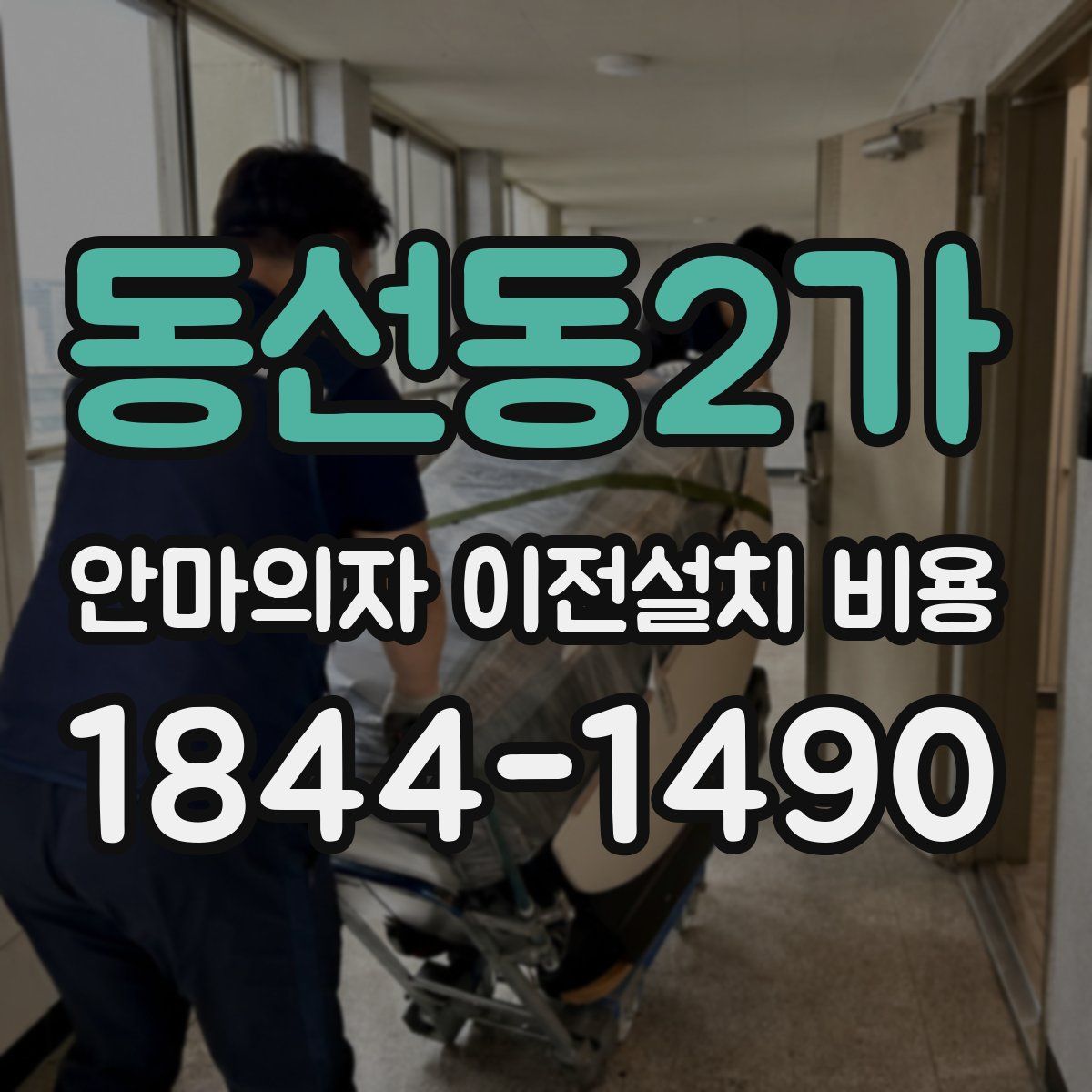 동선동2가 안마의자 이전설치 비용