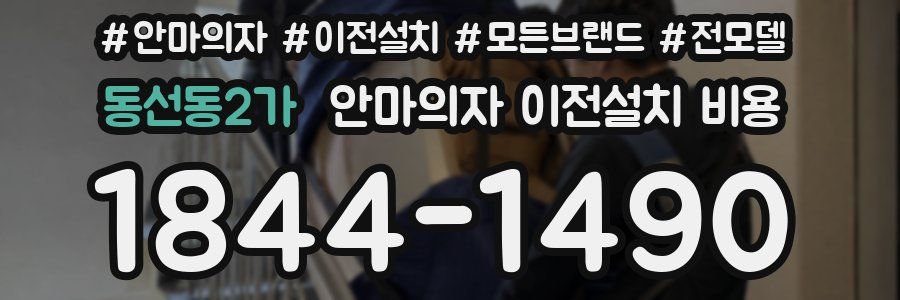 동선동2가 안마의자 이전설치 비용