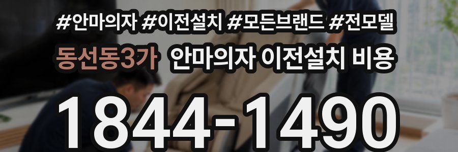 동선동3가 안마의자 이전설치 비용
